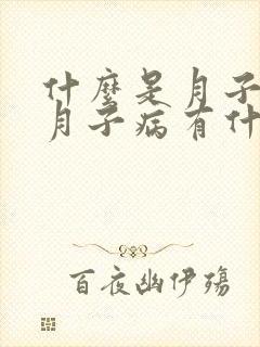 什么是月子病 月子病有什么症状