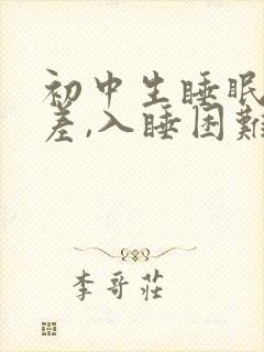 初中生睡眠质量差,入睡困难,易醒