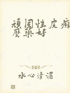 顽固性皮癣用什么药好