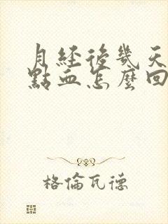 月经后几天又流点血怎么回事