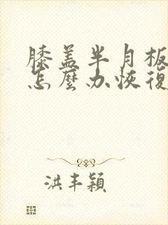 膝盖半月板损伤怎么办恢复快