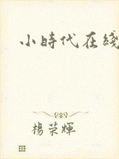 小时代在线阅读