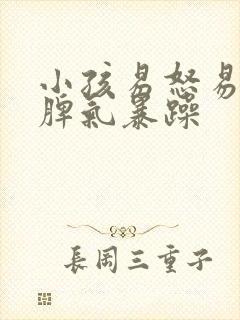 小孩易怒易多动脾气暴躁