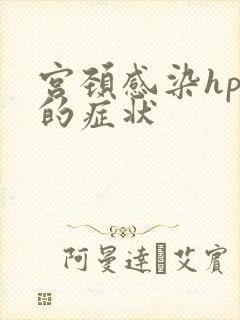 宫颈感染hpv的症状