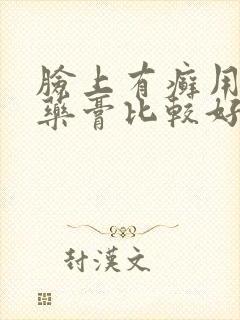 脸上有癣用什么药膏比较好