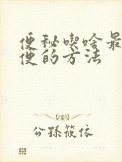 便秘吃啥最快排便的方法