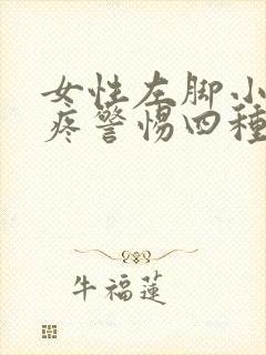女性左脚小脚趾疼警惕四种病