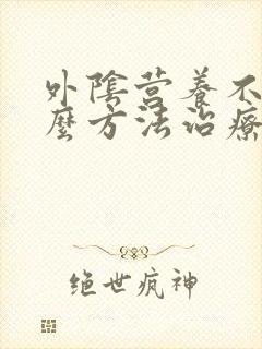 外阴营养不良什么方法治疗好