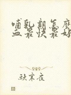 哺乳期怎么补气血最快最好
