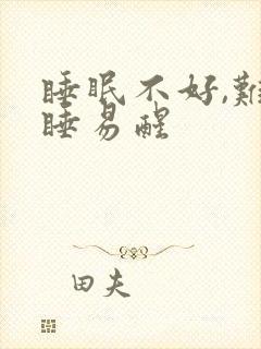 睡眠不好,难入睡易醒