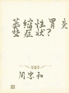 萎缩性胃炎有哪些症状?