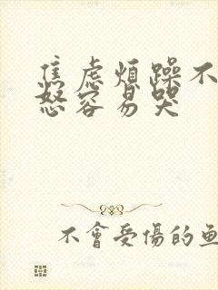 焦虑烦躁不安易怒容易哭封面
