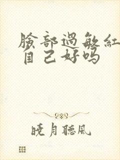 脸部过敏红痒会自己好吗