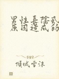 男性长阴虱什么原因造成的