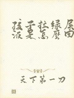 孩子拉绿屎有粘液是怎么回事