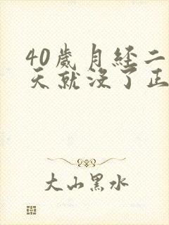 40岁月经二三天就没了正常吗