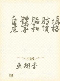 自体脂肪填充的危害和价格