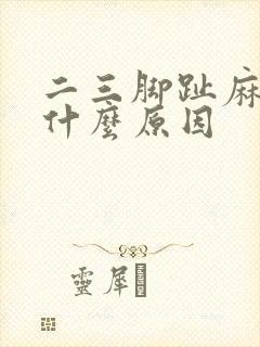 二三脚趾麻木是什么原因