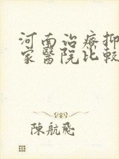 河南治疗抑郁哪家医院比较好封面