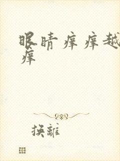 眼睛痒痒越揉越痒