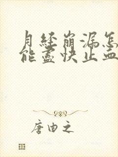 月经崩漏怎么才能尽快止血吃什么药