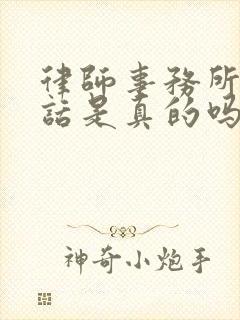律师事务所来电话是真的吗