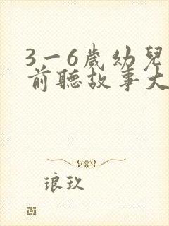 3一6岁幼儿睡前听故事大全
