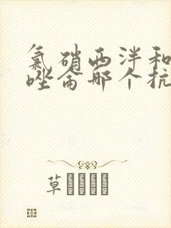 氯硝西泮和阿普唑仑哪个抗焦虑强