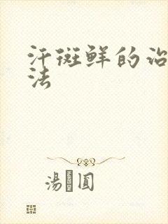 汗斑鲜的治疗方法