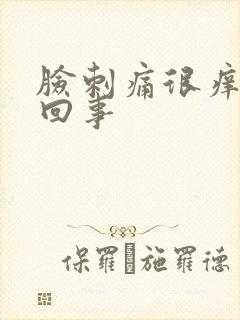 脸刺痛很痒怎么回事