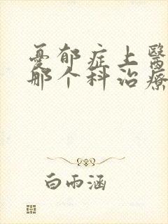 忧郁症上医院的那个科治疗封面
