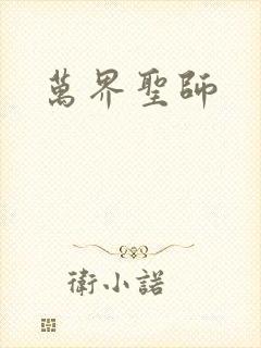 万界圣师封面