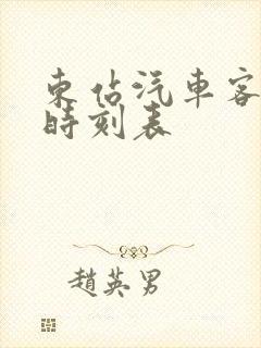 东站汽车客运站时刻表封面