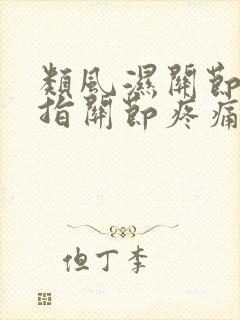 类风湿关节炎手指关节疼痛肿胀怎么治疗?封面