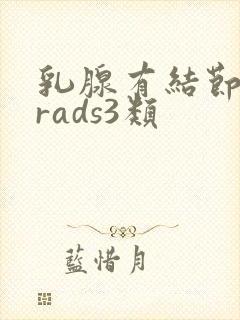 乳腺有结节birads3类
