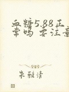 血糖5.88正常吗 要注意哪些