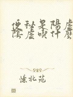 便秘是阳虚还是阴虚吃什么药治疗