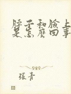脖子和脸上过敏是怎么回事
