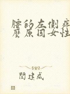 腰的左侧疼是什么原因女性