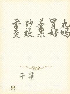 香砂养胃丸治胃炎效果好吗