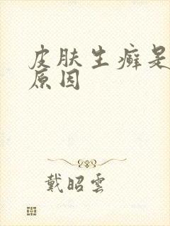 皮肤生癣是什么原因封面