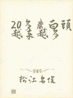 20多岁白头发越来越多封面