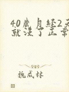 40岁月经2天就没了正常吗