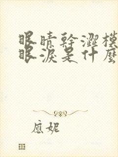 眼睛干涩模糊流眼泪是什么原因