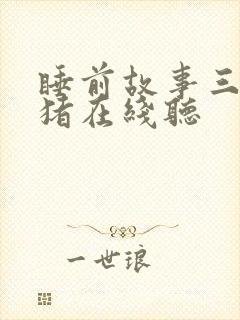 睡前故事三只小猪在线听