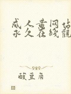 成人黄网站免费永久在线观看封面