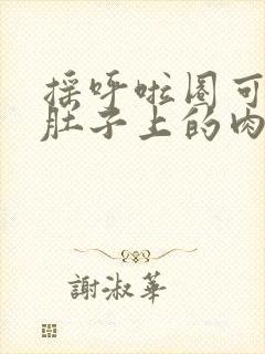 摇呼啦圈可以把肚子上的肉减少吗