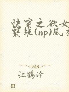 快穿之欲女养成系统(np)风祈著