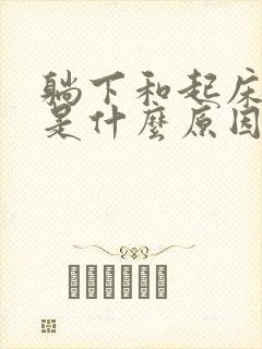 躺下和起床头晕是什么原因