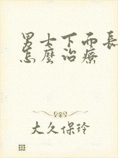 男士下面长阴虱怎么治疗